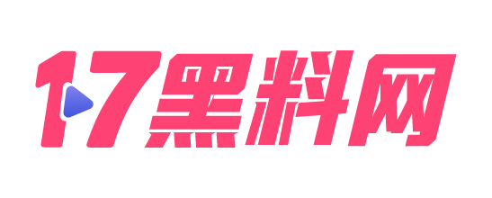 17黑料网
